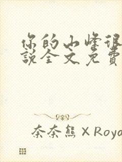 你的山峰很软小说全文免费阅读