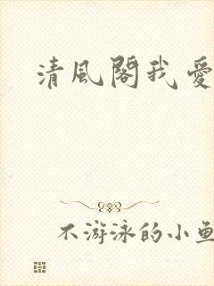 清风阁我爱千