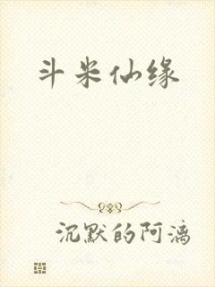 斗米仙缘
