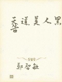 天道美人黑化警告