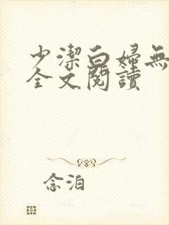 少洁白妇无删减全文阅读
