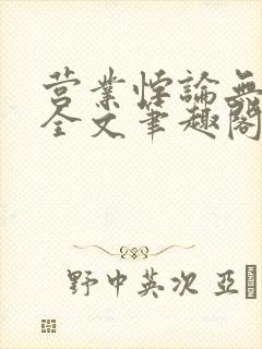 营业悖论无删减全文笔趣阁