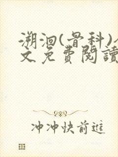 溯洄(骨科)全文免费阅读