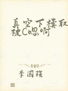 真空下楼取快递被C嗯啊