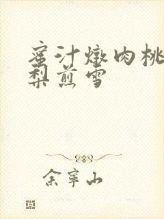 蜜汁炖肉桃 棠梨煎雪