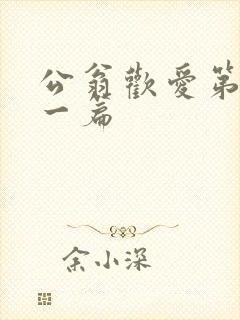 公翁欢爱第三十一篇