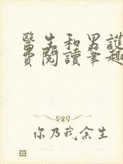 医生和男护士免费阅读笔趣阁小说