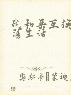 我和岳互换的性荡生活