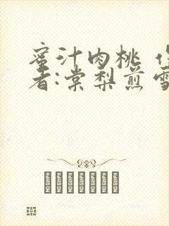 蜜汁肉桃 作 者:棠梨煎雪结局