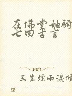 在佛堂她骑了他七回古言
