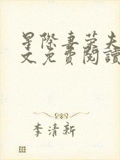 星际妻荣夫贵全文免费阅读笔趣阁