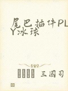 尾巴插件PLAY冰球