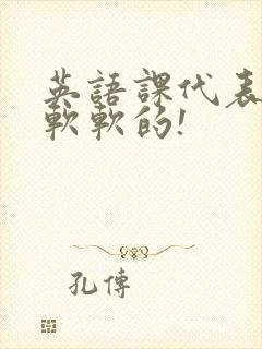 英语课代表的胸软软的!