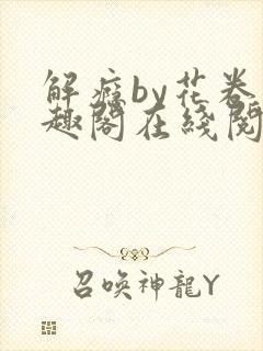 解瘾by花卷笔趣阁在线阅读