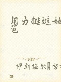 用力挺进她的花苞