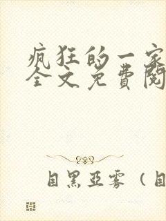 疯狂的一家三口全文免费阅读