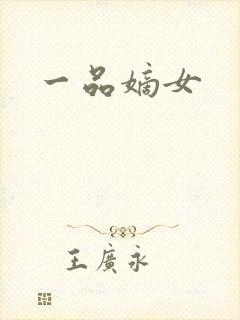 一品嫡女