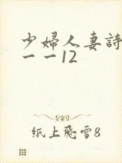少妇人妻诗雨1一一12