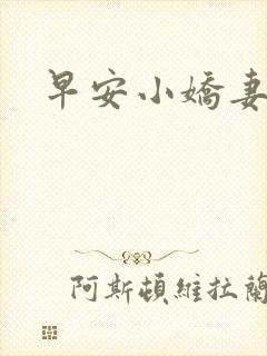 早安小娇妻