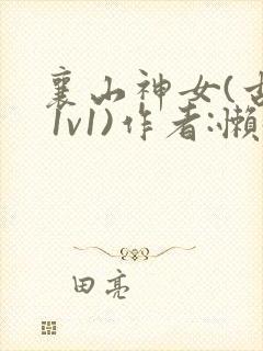 襄山神女(古言 1v1)作者:懒懒
