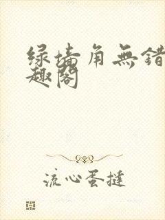 绿墙角无错版笔趣阁