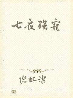 七夜强宠