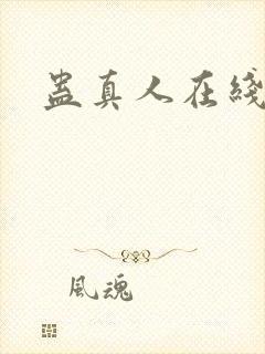 蛊真人在线阅读