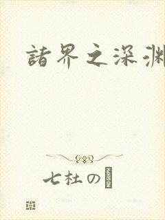 诸界之深渊恶魔