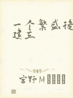 一个繁盛后宫的建立