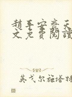 赵平安齐天娇全文免费阅读无弹窗