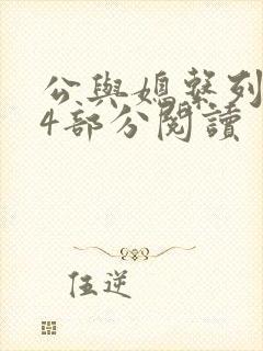 公与媳系列第54部分阅读