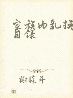 家族内乱换刘家目录