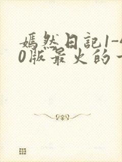 嫣然日记1-40版最火的一句