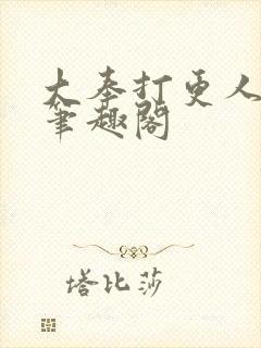 大奉打更人免费笔趣阁