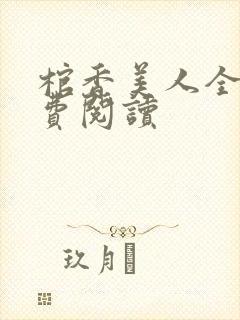 棺香美人全文免费阅读