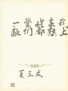 一觉醒来我的宿敌们都想上我