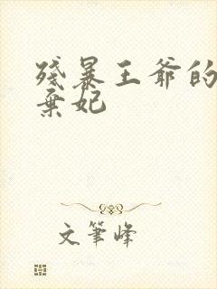 残暴王爷的失宠弃妃