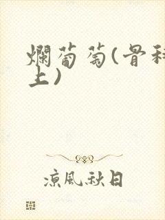 烂葡萄(骨科年上)