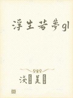 浮生若梦gl