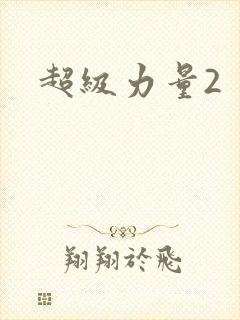 超级力量2