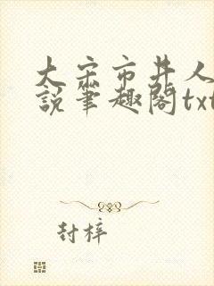 大宋市井人家小说笔趣阁txt