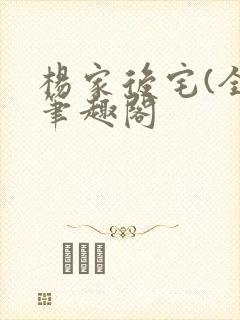 杨家后宅(全)笔趣阁