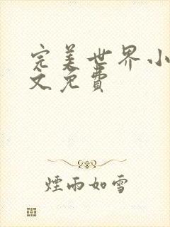 完美世界小说全文免费