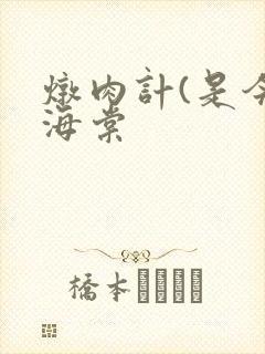 炖肉计(是今)海棠