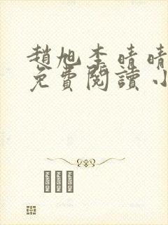 赵旭李晴晴小说免费阅读 小说