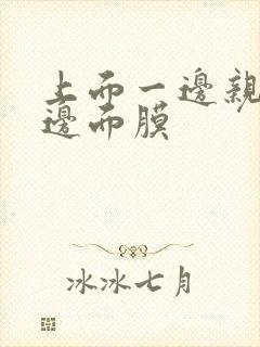 上面一边亲下一边面膜