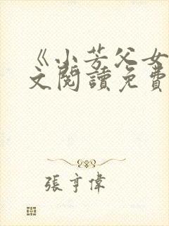 《小芳父女》全文阅读免费下载