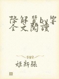 降解质by响耳全文阅读