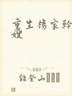 重生杨家干了众嫂