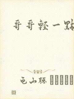 哥哥轻一点我疼